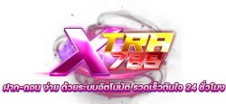 xtra789 เว็บตรงของแทร่ มั่นคงยืนหนึ่ง ปลอดภัยร้อยเปอร์